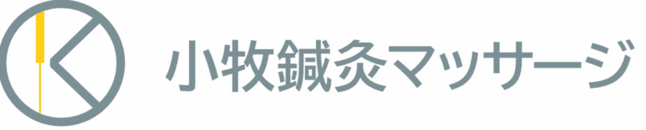 小牧鍼灸マッサージ