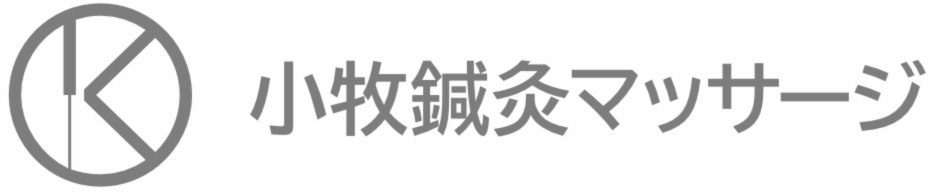 小牧鍼灸マッサージ