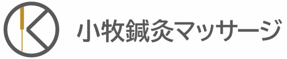 小牧鍼灸マッサージ
