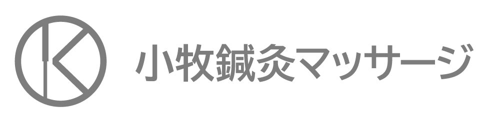 小牧鍼灸マッサージ